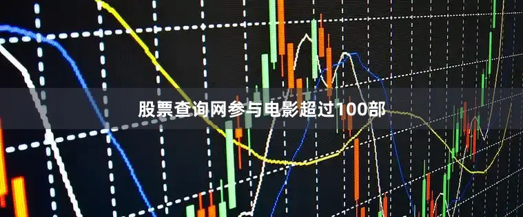 股票查询网参与电影超过100部