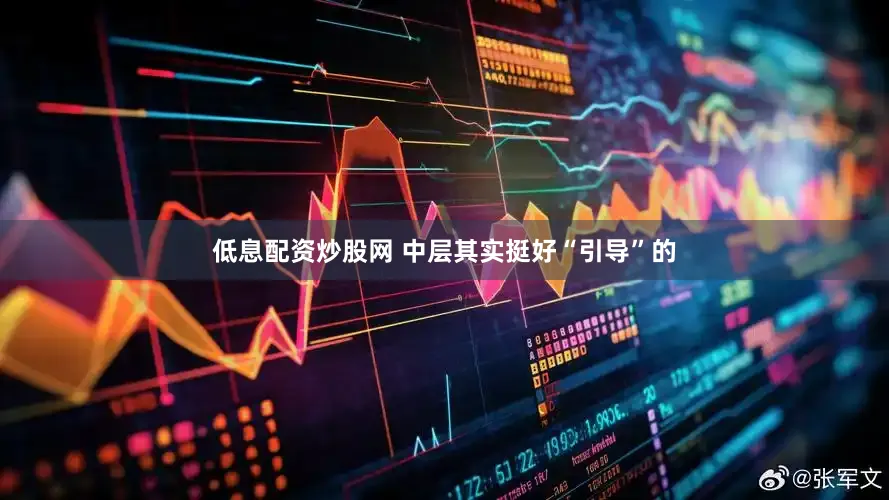 低息配资炒股网 中层其实挺好“引导”的