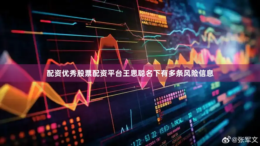配资优秀股票配资平台王思聪名下有多条风险信息