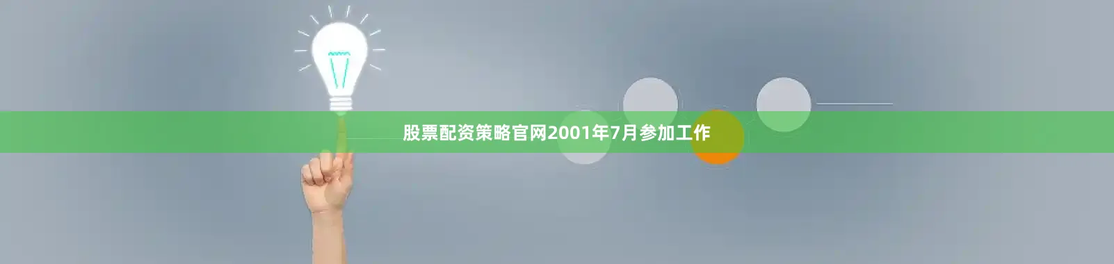 股票配资策略官网2001年7月参加工作