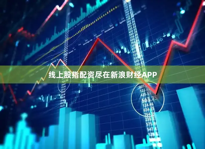 线上股指配资尽在新浪财经APP