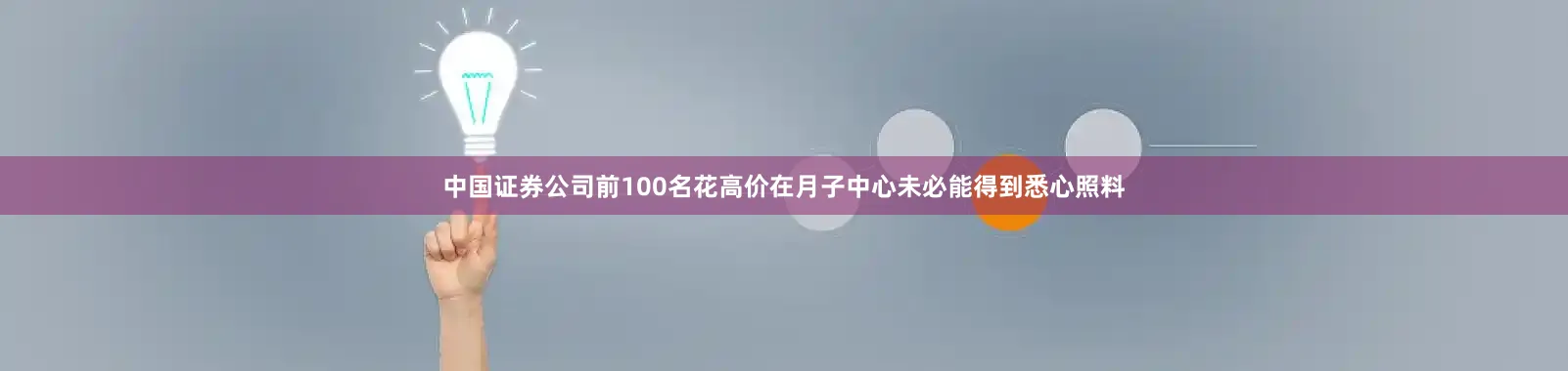 中国证券公司前100名花高价在月子中心未必能得到悉心照料