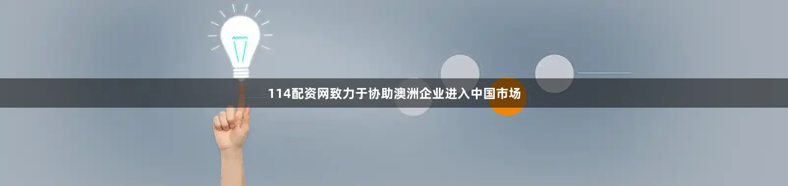 114配资网致力于协助澳洲企业进入中国市场
