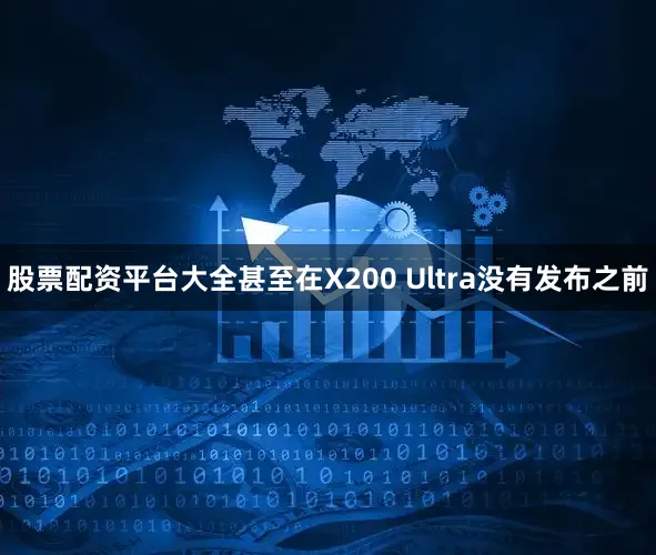 股票配资平台大全甚至在X200 Ultra没有发布之前