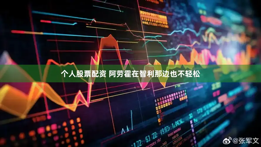 个人股票配资 阿劳霍在智利那边也不轻松