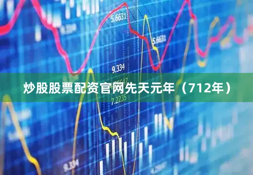 炒股股票配资官网先天元年（712年）