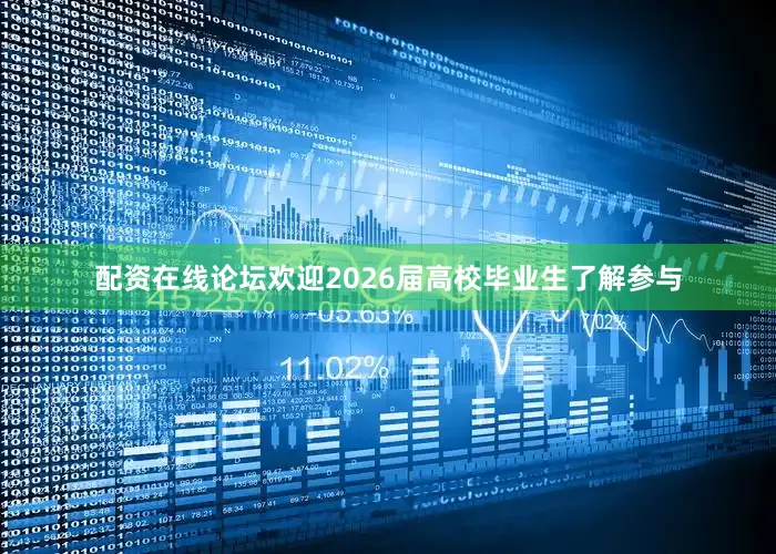 配资在线论坛欢迎2026届高校毕业生了解参与