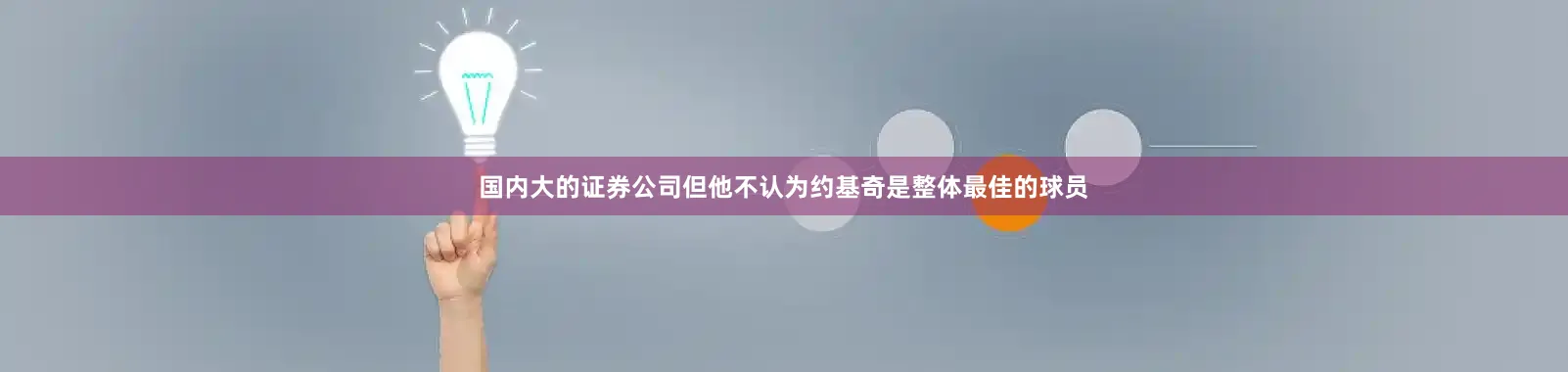 国内大的证券公司但他不认为约基奇是整体最佳的球员