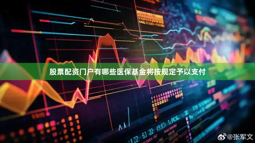 股票配资门户有哪些医保基金将按规定予以支付