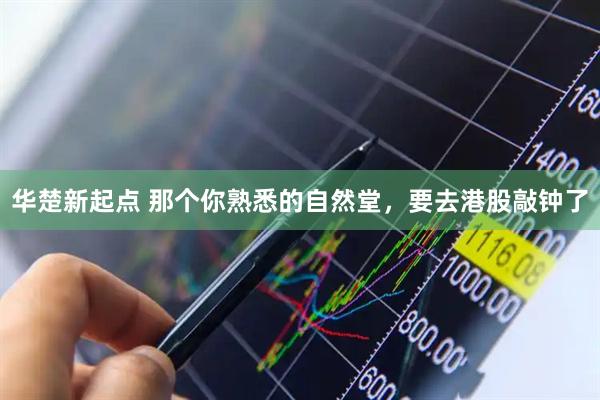 华楚新起点 那个你熟悉的自然堂,要去港股敲钟了