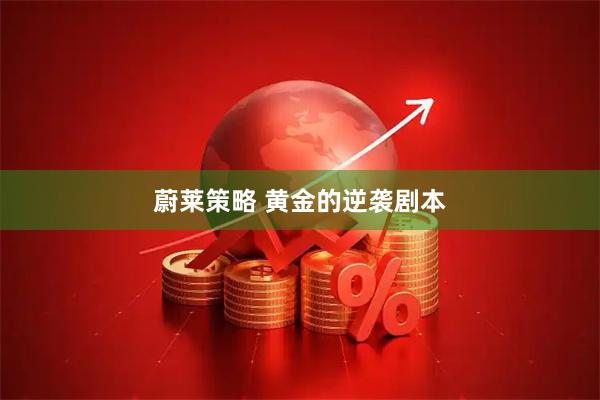 蔚莱策略 黄金的逆袭剧本
