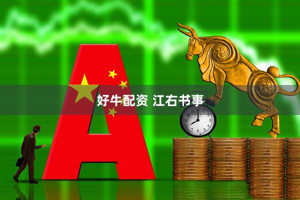 好牛配资 江右书事